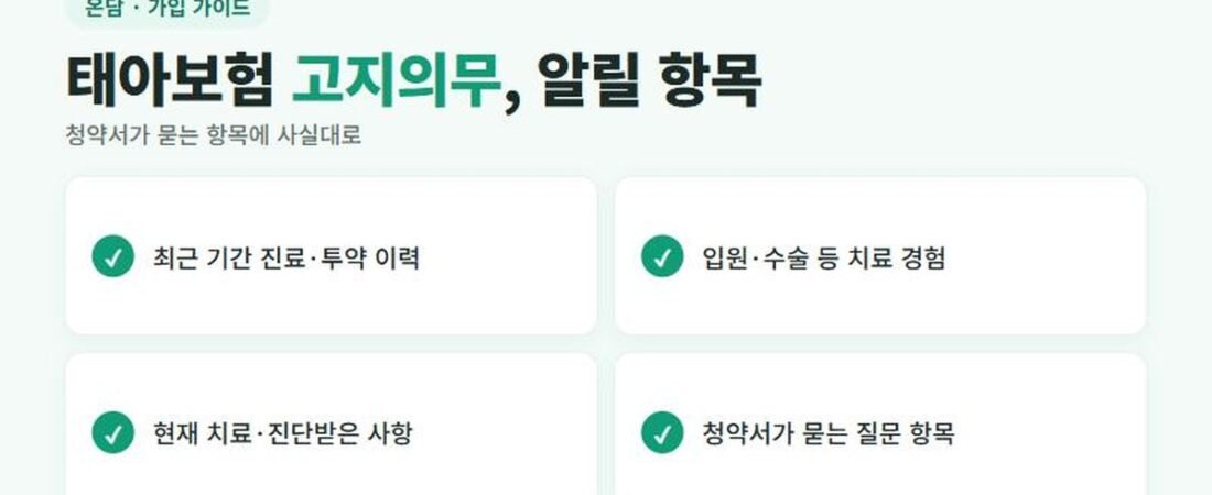 태아보험 고지의무, 가입 시 알릴 사항