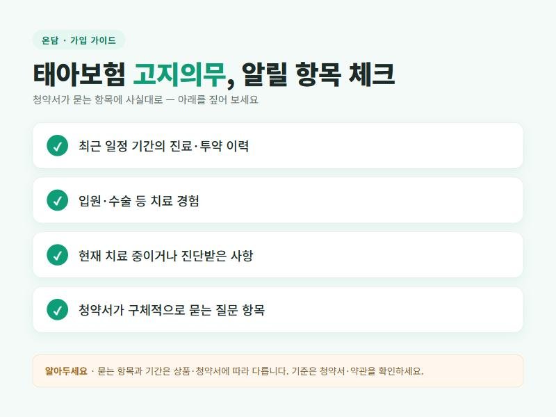 태아보험 고지의무 알릴 항목 체크리스트